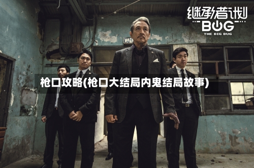 枪口攻略(枪口大结局内鬼结局故事)
