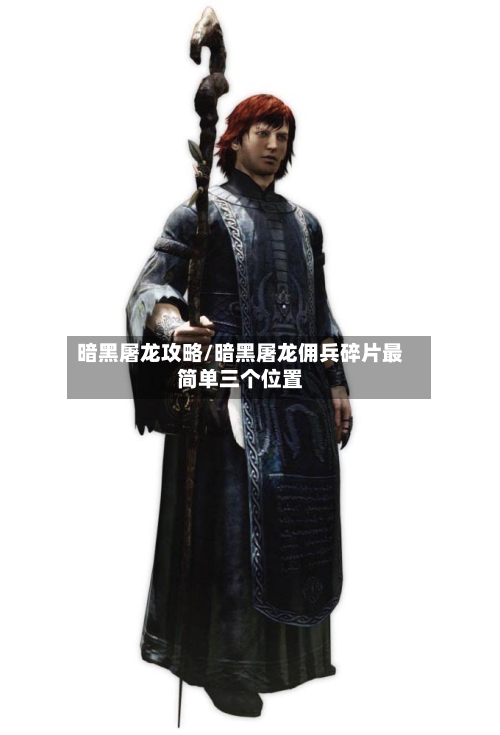 暗黑屠龙攻略/暗黑屠龙佣兵碎片最简单三个位置-第2张图片