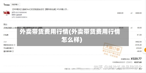 外卖带货费用行情(外卖带货费用行情怎么样)