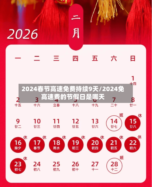 2024春节高速免费持续9天/2024免高速费的节假日是哪天