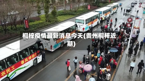 桐梓疫情最新消息今天(贵州桐梓近期)