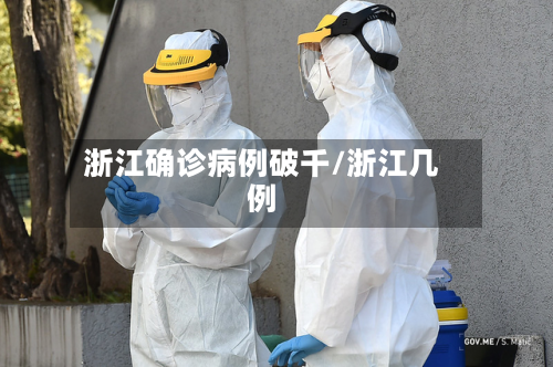 浙江确诊病例破千/浙江几例