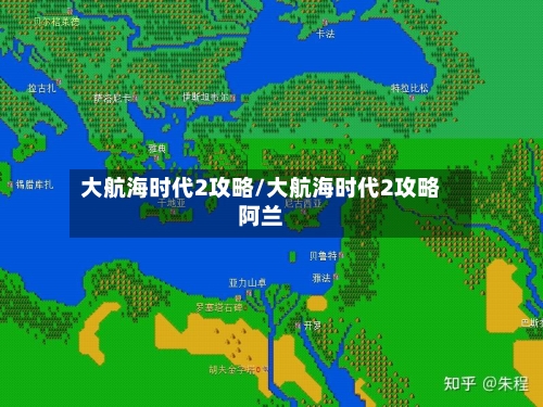 大航海时代2攻略/大航海时代2攻略阿兰
