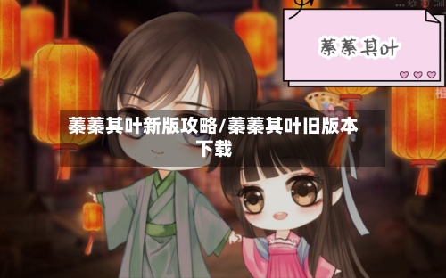 蓁蓁其叶新版攻略/蓁蓁其叶旧版本下载