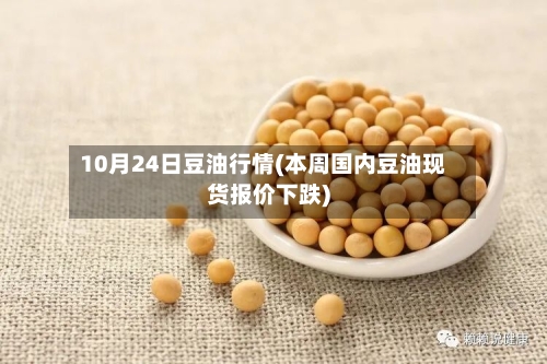 10月24日豆油行情(本周国内豆油现货报价下跌)-第2张图片