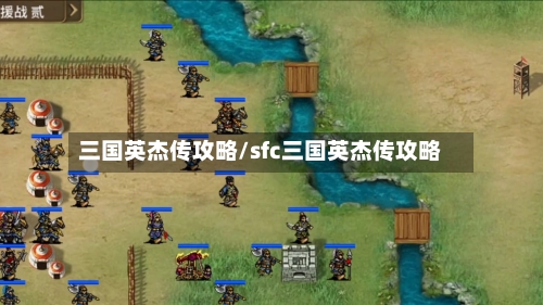 三国英杰传攻略/sfc三国英杰传攻略