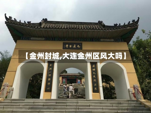 【金州封城,大连金州区风大吗】