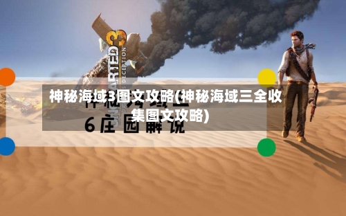 神秘海域3图文攻略(神秘海域三全收集图文攻略)