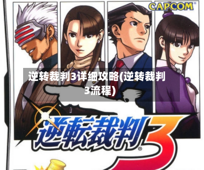 逆转裁判3详细攻略(逆转裁判3流程)-第2张图片