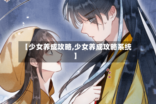 【少女养成攻略,少女养成攻略系统】-第2张图片
