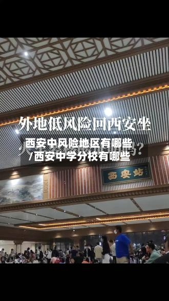 西安中风险地区有哪些/西安中学分校有哪些