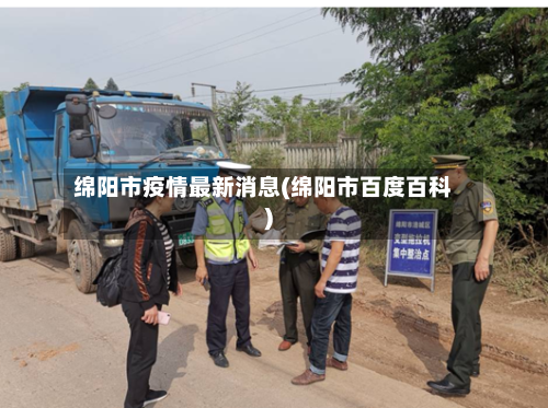 绵阳市疫情最新消息(绵阳市百度百科)