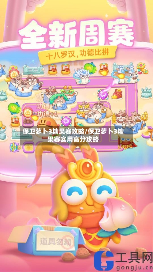 保卫萝卜3糖果赛攻略/保卫萝卜3糖果赛实用高分攻略