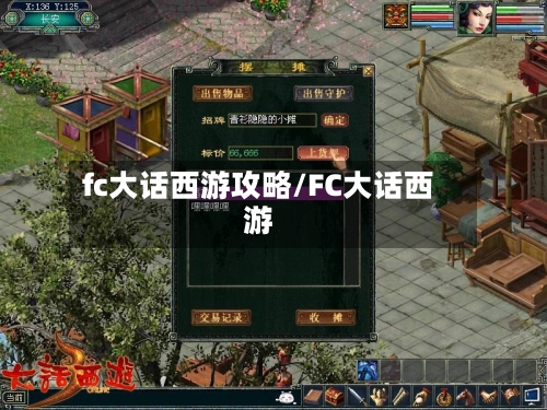 fc大话西游攻略/FC大话西游
