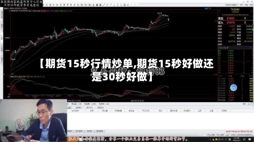 【期货15秒行情炒单,期货15秒好做还是30秒好做】-第2张图片