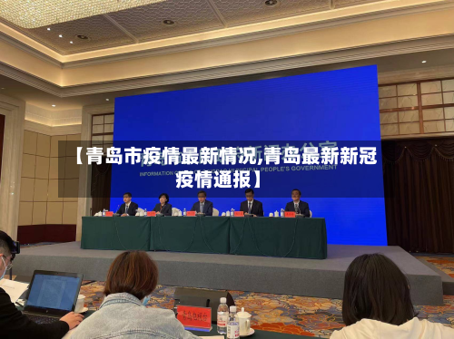 【青岛市疫情最新情况,青岛最新新冠疫情通报】
