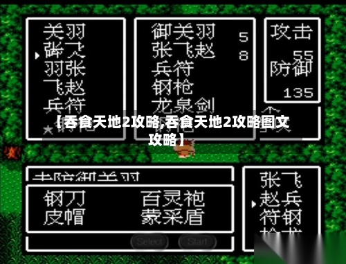 【吞食天地2攻略,吞食天地2攻略图文攻略】-第2张图片