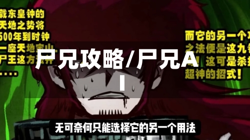 尸兄攻略/尸兄AI