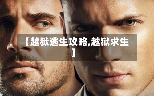 【越狱逃生攻略,越狱求生】