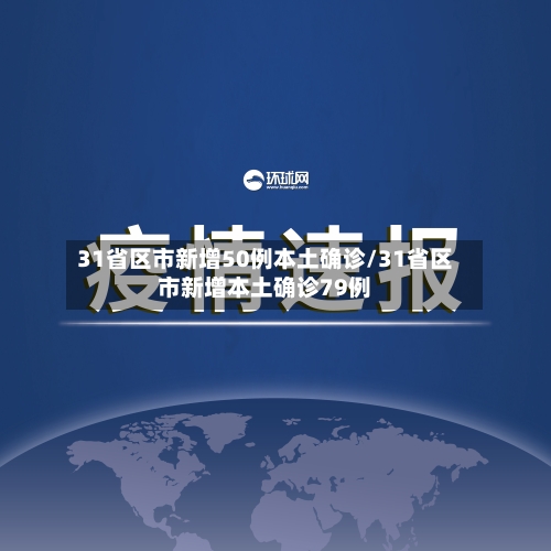 31省区市新增50例本土确诊/31省区市新增本土确诊79例