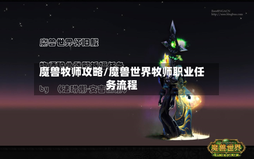 魔兽牧师攻略/魔兽世界牧师职业任务流程
