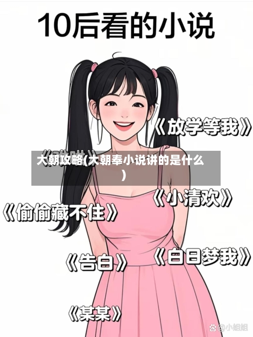大朝攻略(大朝奉小说讲的是什么)