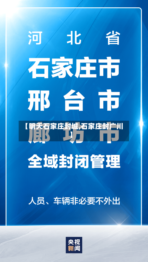 【明天石家庄封城,石家庄封广川】-第2张图片