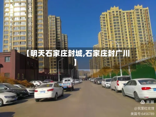 【明天石家庄封城,石家庄封广川】-第3张图片