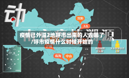 疫情已外溢2地呼市出来的人去哪了/呼市疫情什么时候开始的