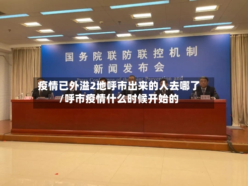 疫情已外溢2地呼市出来的人去哪了/呼市疫情什么时候开始的-第2张图片