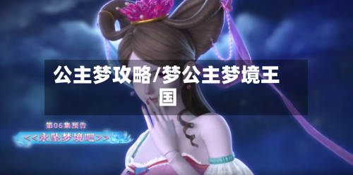 公主梦攻略/梦公主梦境王国