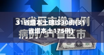 31省增本土确诊30例(31省增本土175例)-第3张图片