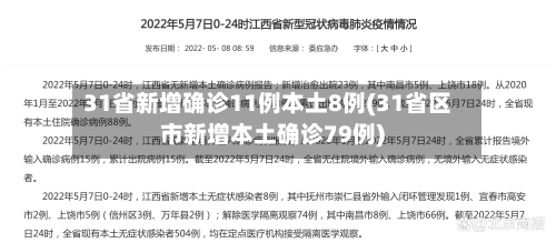 31省新增确诊11例本土8例(31省区市新增本土确诊79例)