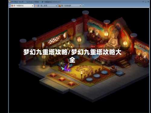 梦幻九重塔攻略/梦幻九重塔攻略大全-第2张图片