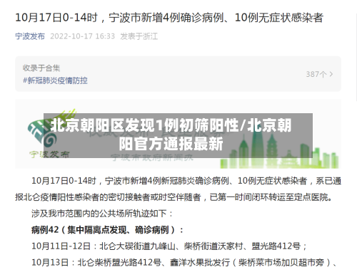 北京朝阳区发现1例初筛阳性/北京朝阳官方通报最新-第2张图片