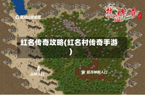 红名传奇攻略(红名村传奇手游)