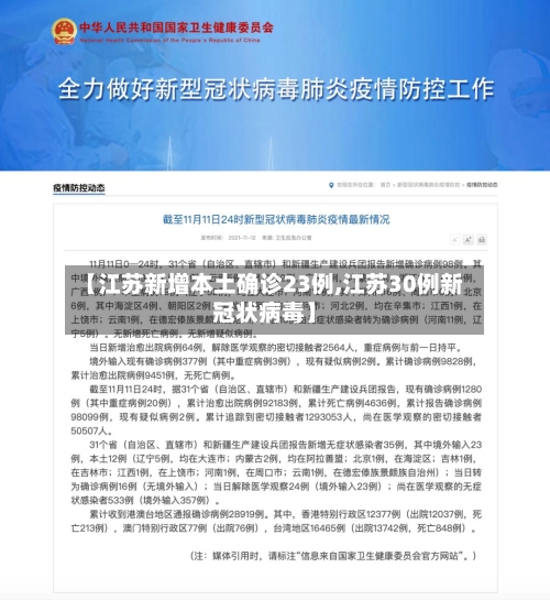 【江苏新增本土确诊23例,江苏30例新冠状病毒】-第2张图片