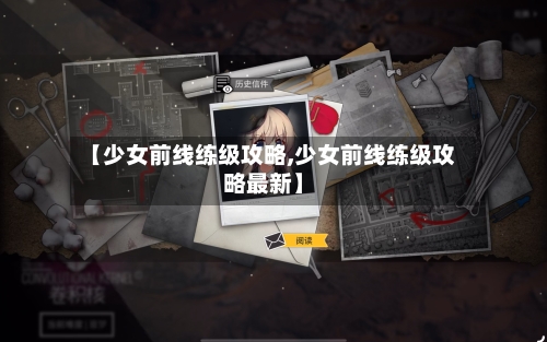 【少女前线练级攻略,少女前线练级攻略最新】-第2张图片