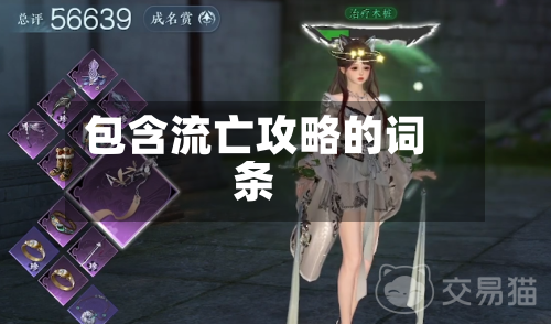 包含流亡攻略的词条-第2张图片