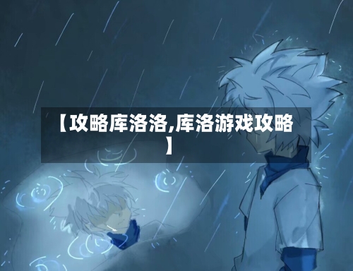 【攻略库洛洛,库洛游戏攻略】-第2张图片