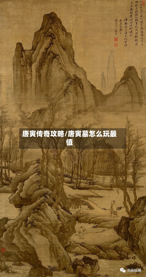唐寅传奇攻略/唐寅墓怎么玩最值-第2张图片