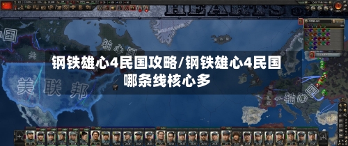 钢铁雄心4民国攻略/钢铁雄心4民国哪条线核心多