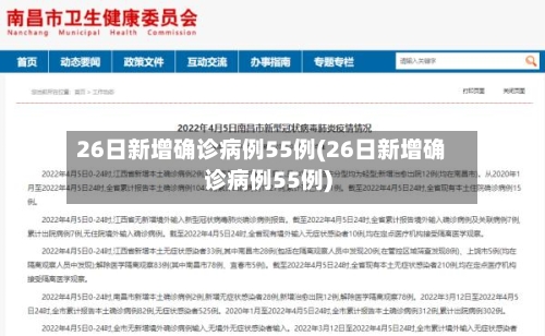 26日新增确诊病例55例(26日新增确诊病例55例)