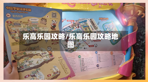 乐高乐园攻略/乐高乐园攻略地图-第2张图片