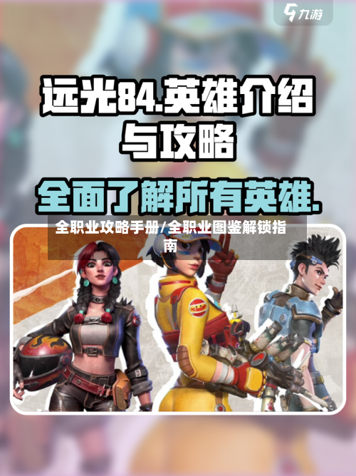 全职业攻略手册/全职业图鉴解锁指南