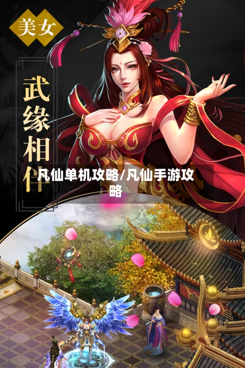 凡仙单机攻略/凡仙手游攻略-第2张图片