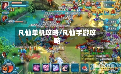 凡仙单机攻略/凡仙手游攻略