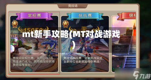 mt新手攻略(MT对战游戏)