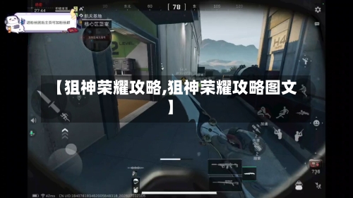 【狙神荣耀攻略,狙神荣耀攻略图文】