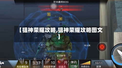 【狙神荣耀攻略,狙神荣耀攻略图文】-第2张图片